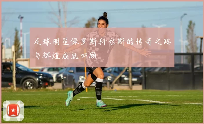 足球明星保罗斯科尔斯的传奇之路与辉煌成就回顾