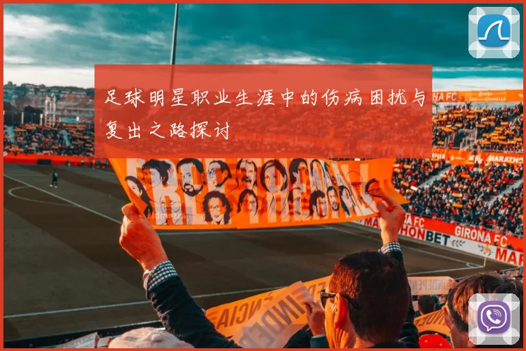 足球明星职业生涯中的伤病困扰与复出之路探讨