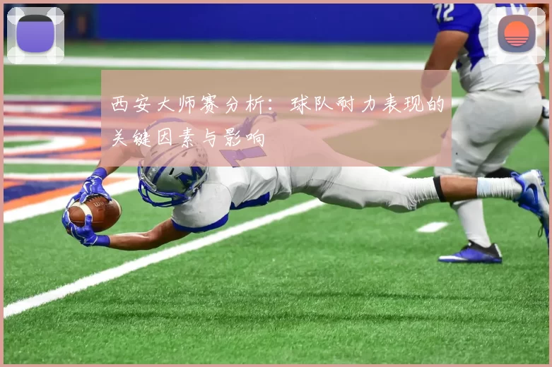 西安大师赛分析：球队耐力表现的关键因素与影响