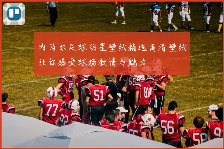 内马尔足球明星壁纸精选高清壁纸让你感受球场激情与魅力