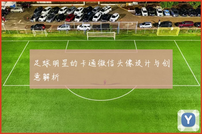 足球明星的卡通微信头像设计与创意解析