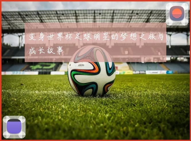 变身世界杯足球明星的梦想之旅与成长故事