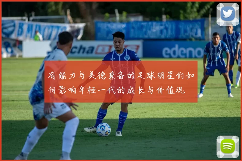 有能力与美德兼备的足球明星们如何影响年轻一代的成长与价值观